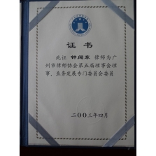 钟闻东律师于2003年当选为“广州市律师协会第五届理事会理事业务发展专门委员会委员”