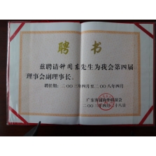 钟闻东律师于2003年受聘为“广东省客属海外联谊会第四届理事会副理事长”