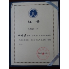 钟闻东律师于2009年当选为“广州市第七届律师代表大会代表”