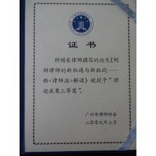 钟闻东律师于2009年荣获”...