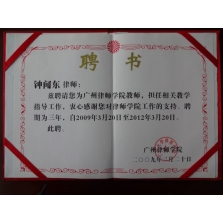 钟闻东律师于2009年受聘为...