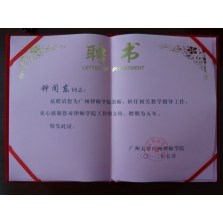 钟闻东律师于2012年受聘为“广州律师学院教师